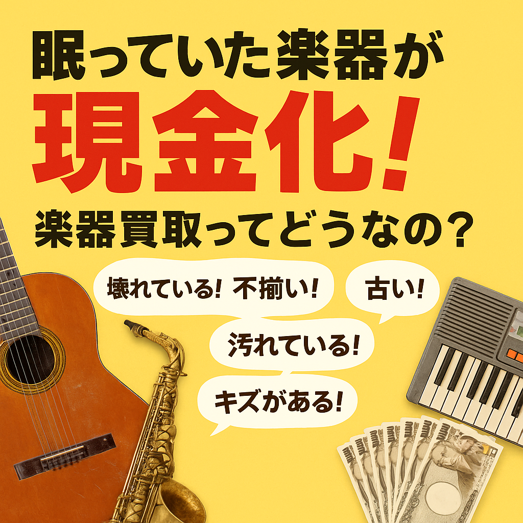 楽器買取